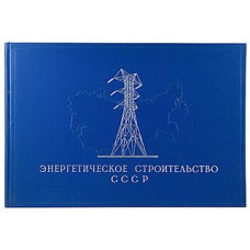Энергетическое строительство СССР: Альбом.